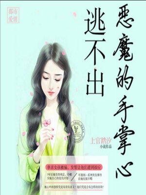 cover image of 逃不出恶魔的手掌心